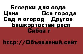 Беседки для сада › Цена ­ 8 000 - Все города Сад и огород » Другое   . Башкортостан респ.,Сибай г.